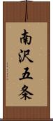 南沢五条 Scroll