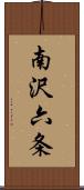南沢六条 Scroll