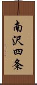 南沢四条 Scroll