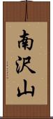 南沢山 Scroll
