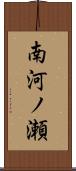 南河ノ瀬 Scroll
