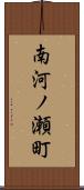 南河ノ瀬町 Scroll