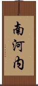 南河内 Scroll
