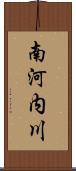 南河内川 Scroll