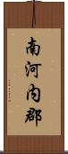 南河内郡 Scroll