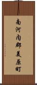 南河内郡美原町 Scroll