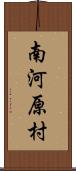 南河原村 Scroll