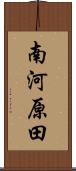 南河原田 Scroll