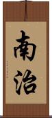 南治 Scroll