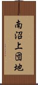 南沼上団地 Scroll