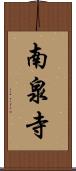 南泉寺 Scroll