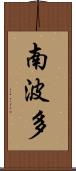 南波多 Scroll