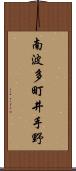 南波多町井手野 Scroll