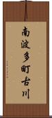 南波多町古川 Scroll