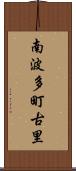 南波多町古里 Scroll