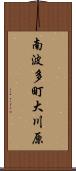 南波多町大川原 Scroll