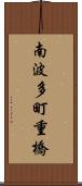 南波多町重橋 Scroll
