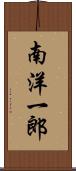 南洋一郎 Scroll
