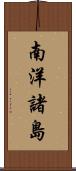 南洋諸島 Scroll
