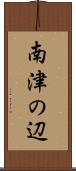 南津の辺 Scroll