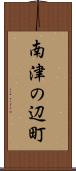 南津の辺町 Scroll