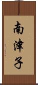 南津子 Scroll