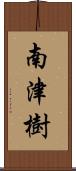 南津樹 Scroll
