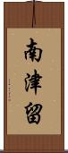 南津留 Scroll