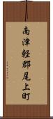 南津軽郡尾上町 Scroll