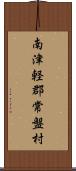 南津軽郡常盤村 Scroll