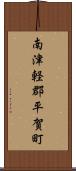 南津軽郡平賀町 Scroll