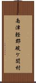 南津軽郡碇ケ関村 Scroll