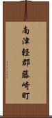 南津軽郡藤崎町 Scroll