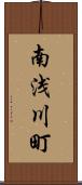 南浅川町 Scroll