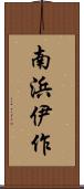 南浜伊作 Scroll