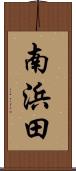 南浜田 Scroll