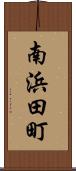 南浜田町 Scroll