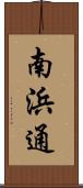 南浜通 Scroll