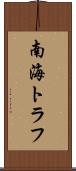 南海トラフ Scroll