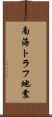 南海トラフ地震 Scroll