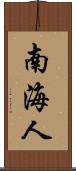 南海人 Scroll