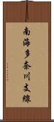 南海多奈川支線 Scroll