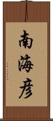 南海彦 Scroll