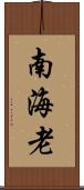 南海老 Scroll