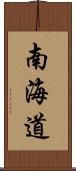 南海道 Scroll