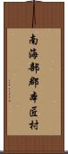南海部郡本匠村 Scroll