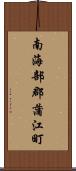 南海部郡蒲江町 Scroll