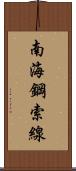 南海鋼索線 Scroll