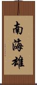 南海雄 Scroll