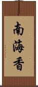 南海香 Scroll